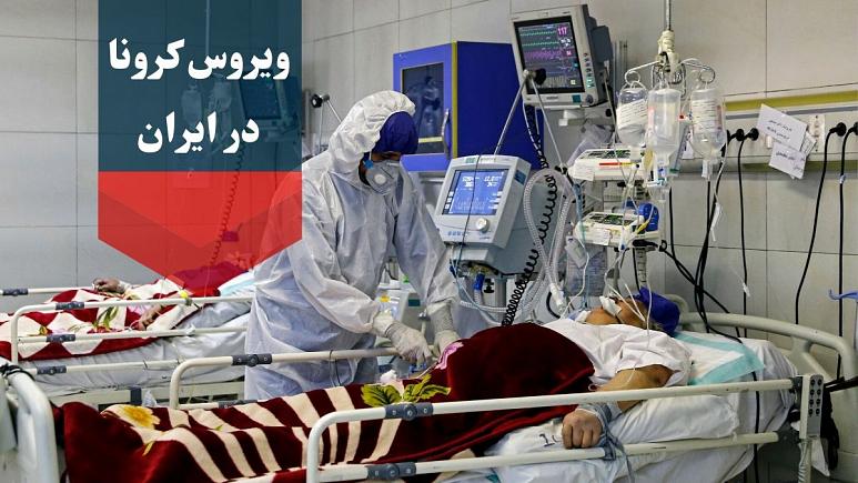 #ویروس کرونا در ایران