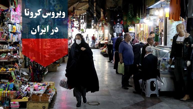 #ویروس کرونا در ایران