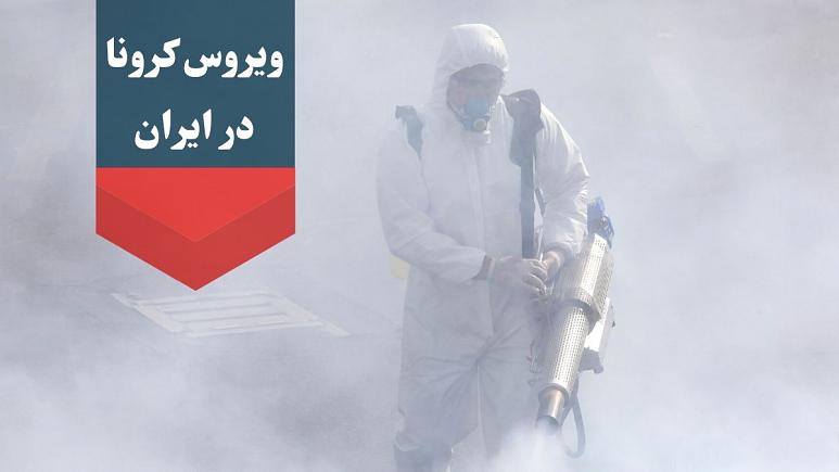 #ویروس کرونا در ایران