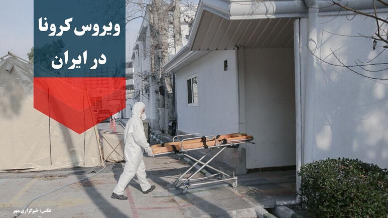 #ویروس کرونا در ایران