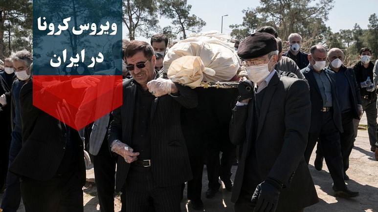#ویروس کرونا در ایران