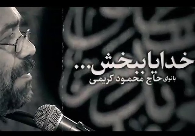 نماهنگ| خدایا ببخش با نوای محمود کریمی