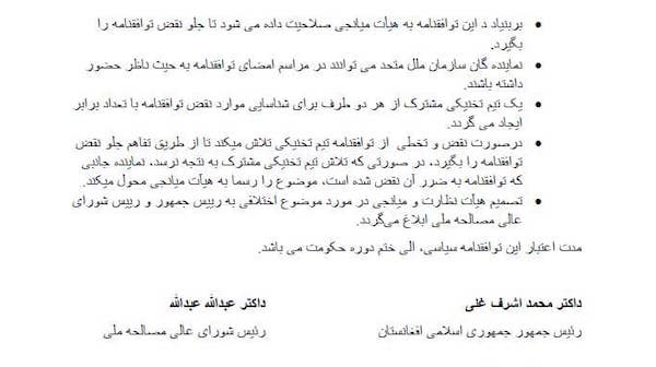 جزییات توافق‌نامه سیاسی میان اشرف غنی و عبدالله عبدالله + متن توافقنامه