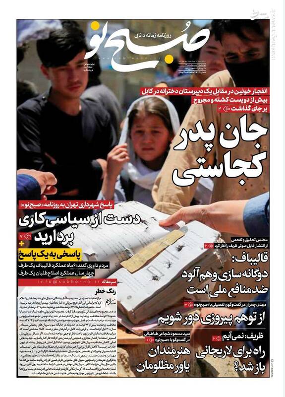 تیتر اصلی صفحه نخست روزنامه‌های ایران به کشتار وحشیانه کابل اختصاص یافت