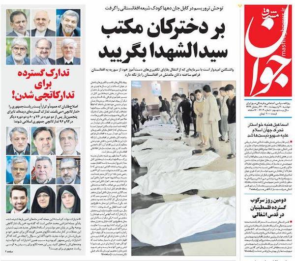 تیتر اصلی صفحه نخست روزنامه‌های ایران به کشتار وحشیانه کابل اختصاص یافت
