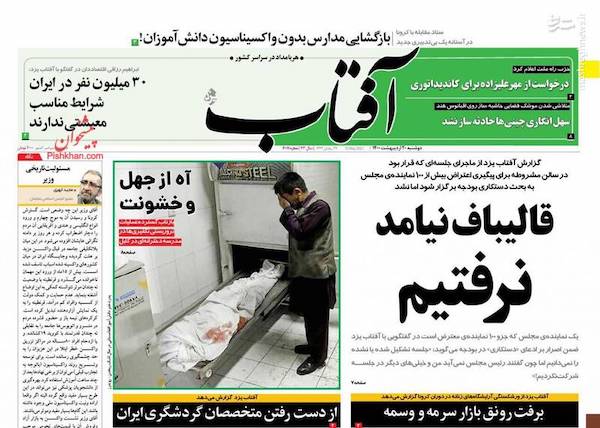تیتر اصلی صفحه نخست روزنامه‌های ایران به کشتار وحشیانه کابل اختصاص یافت