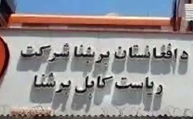#شرکت برشنا