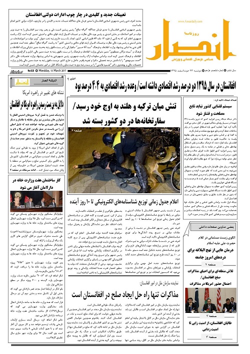 عناوین مهم روزنامه‌های افغانستان 23 حوت