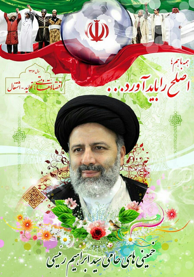 #سید ابراهیم رئیسی