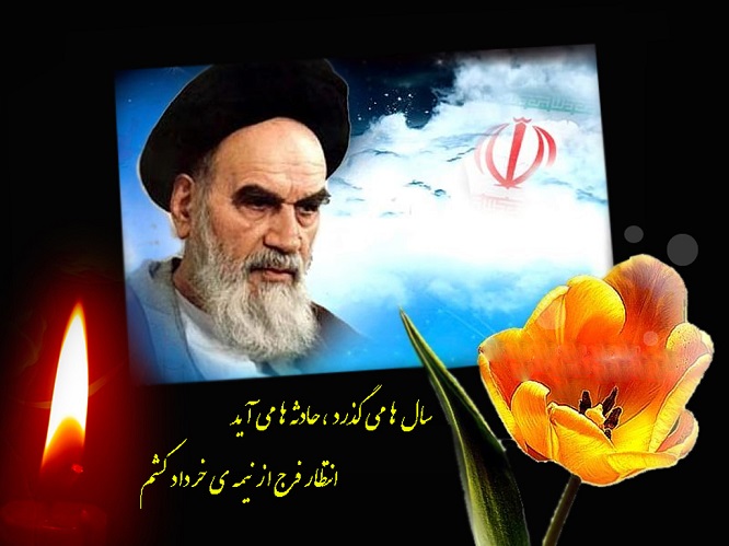 #امام خمینی