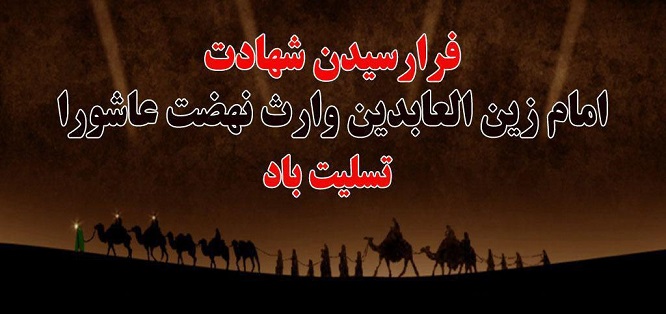 امام سجاد علیه السلام از کربلا تا شهادت