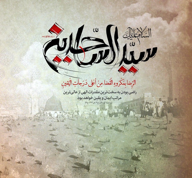 #امام زین العابدین