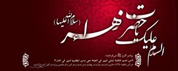 #حضرت زهرا
