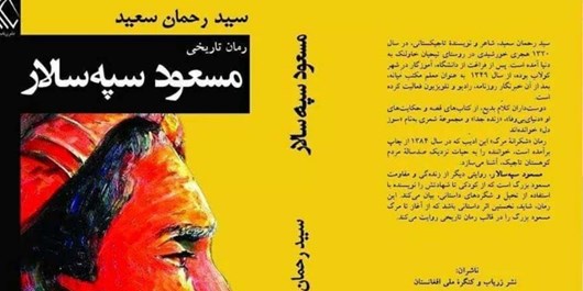  رمان «مسعودسپـهسـالار»با روایتی متفاوت از قهرمان ملی افغانستان روانه بازار کتاب شد