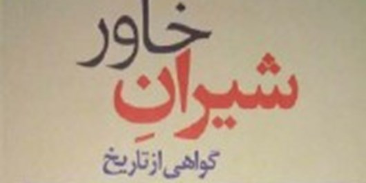شیران خاور؛ روایتی متفاوت از زندگی احمدشاه مسعود